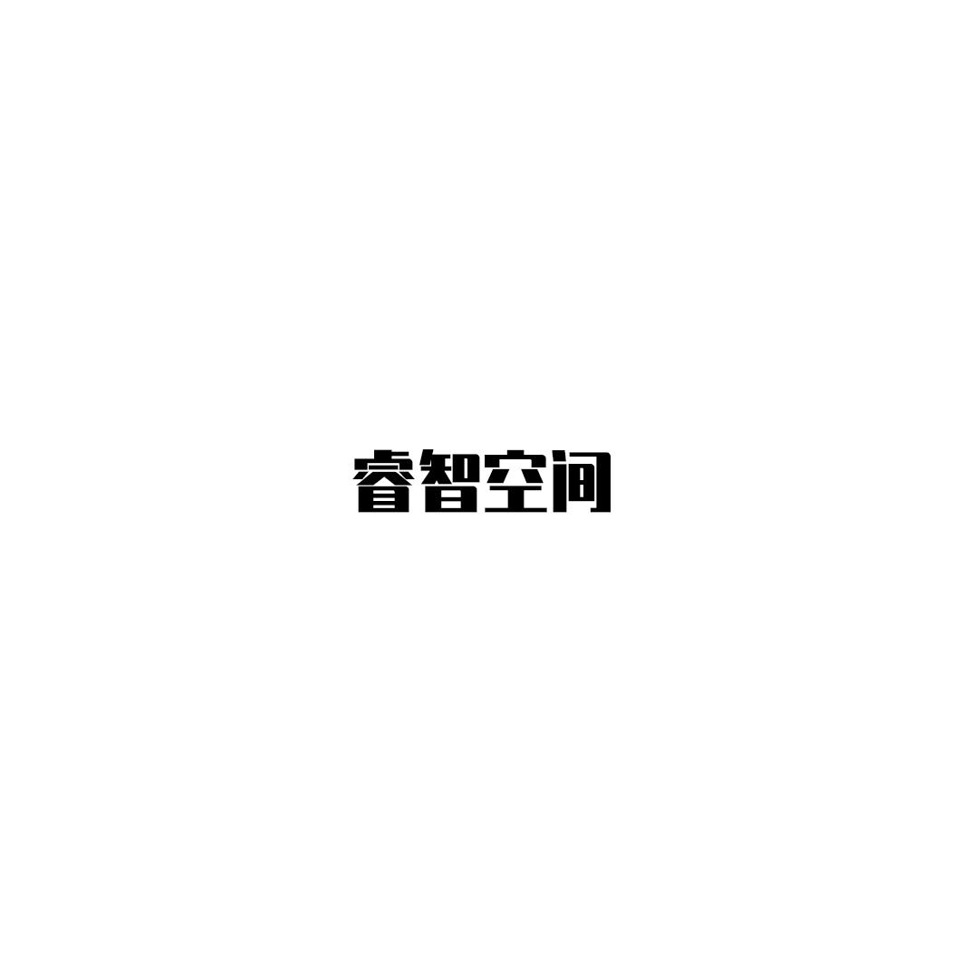 转让商标-睿智空间