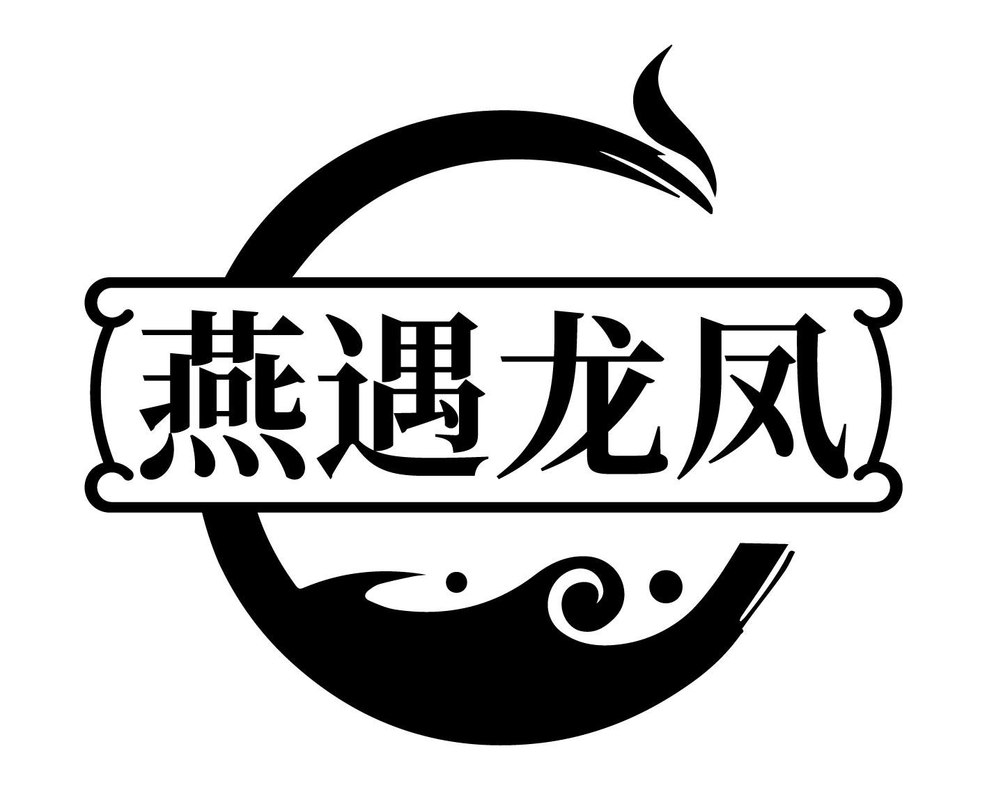 转让商标-燕遇龙凤