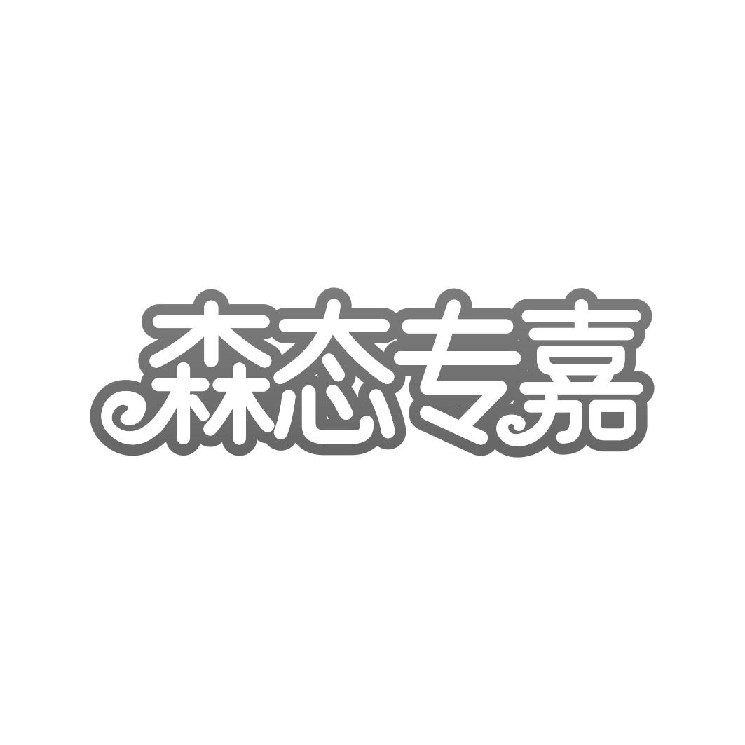 转让商标-森态专嘉
