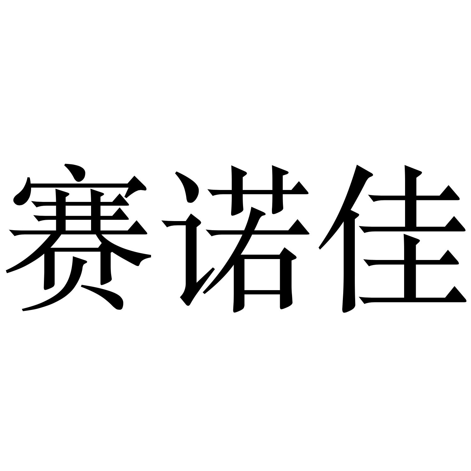 商标文字赛诺佳商标注册号 55312988,商标申请人上海丽和科技有限公司