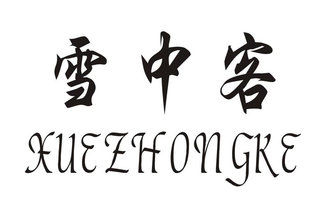 转让商标-雪中客