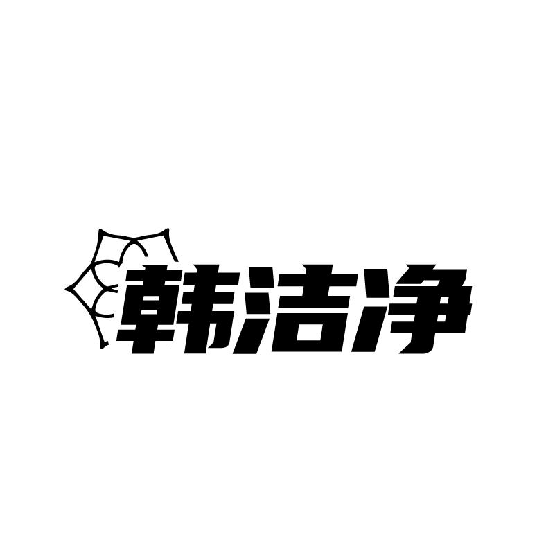 转让商标-韩洁净