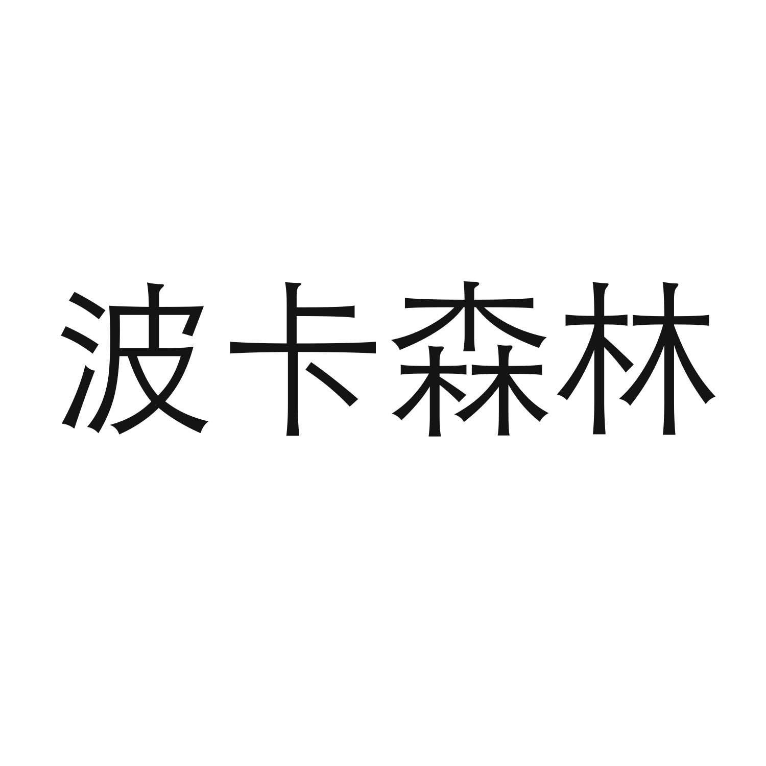 转让商标-波卡森林