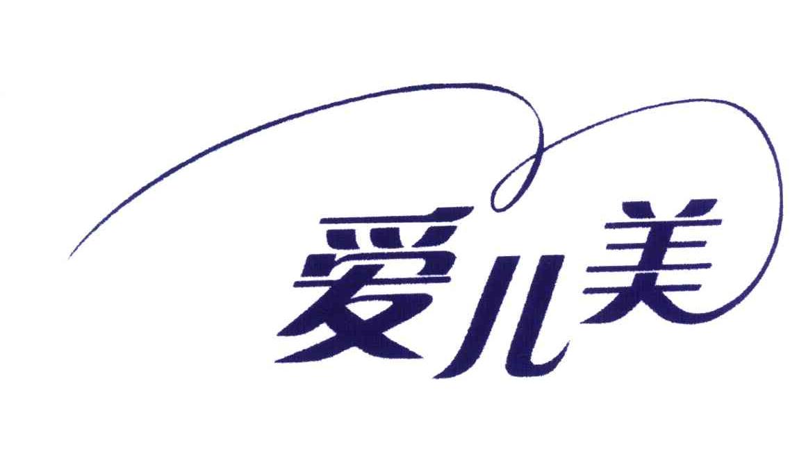 商标文字爱儿美商标注册号 4613815,商标申请人北京澳韵杰摄影技术