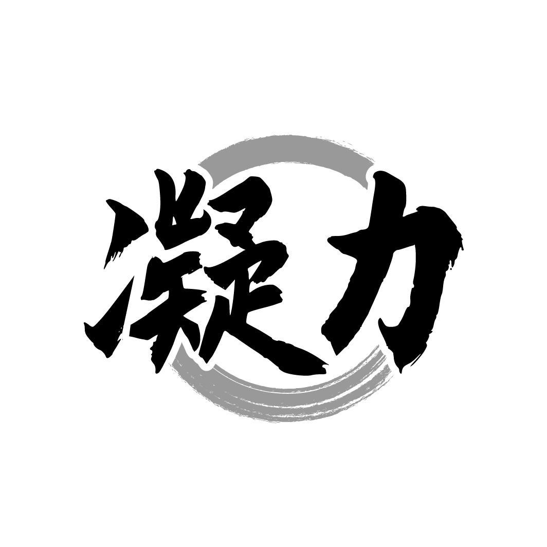 转让商标-凝力