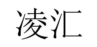 商标文字凌汇商标注册号 60700407,商标申请人佛山市顺德区凌汇贸易