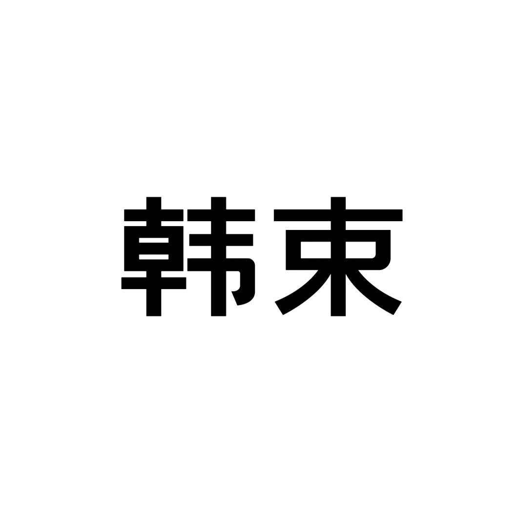 韩束商标标样