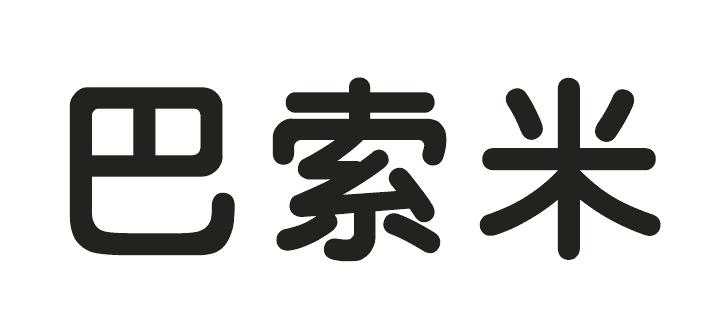 转让商标-巴索米