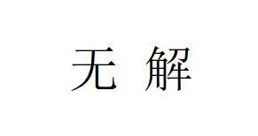 商标文字无解商标注册号 58237299,商标申请人美迪雅文化传播有限责任