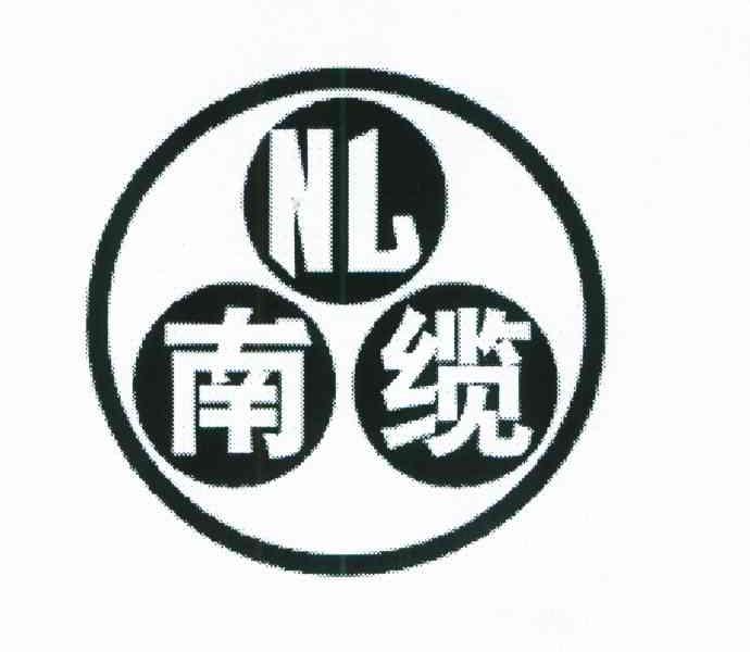 商标文字南缆;nl商标注册号 6889495,商标申请人南洋电缆集团有限公司