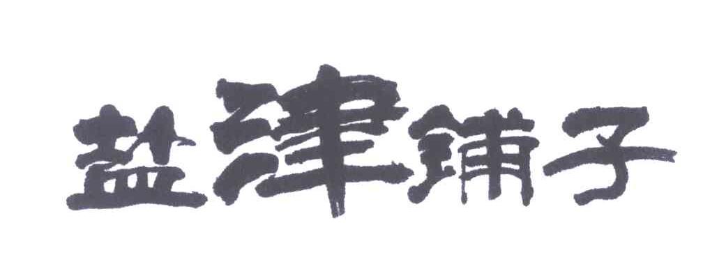 盐津铺子商标标样