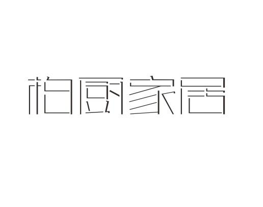 柏厨logo图片