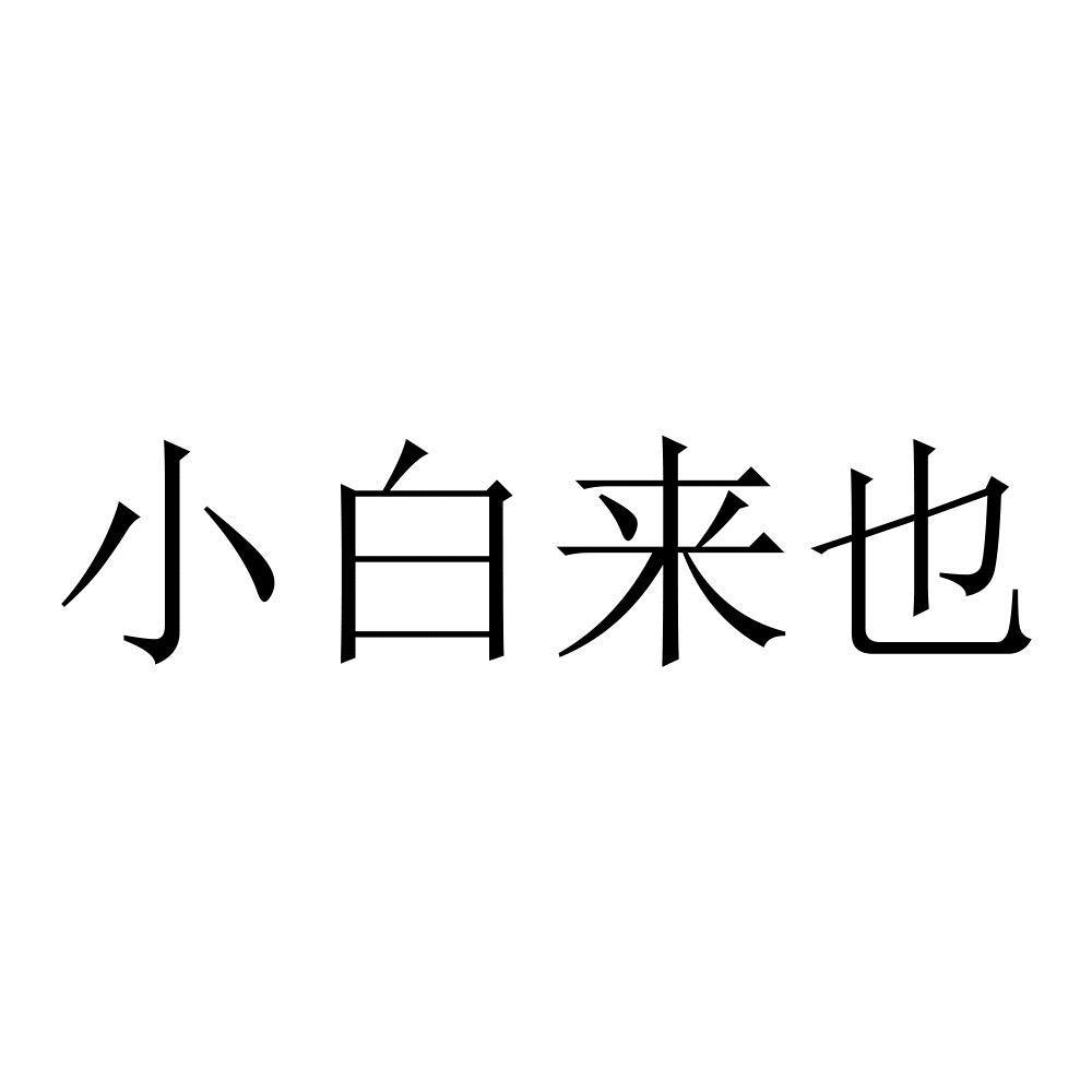 商标文字小白来也商标注册号 49142385,商标申请人杭州帮伴电子商务