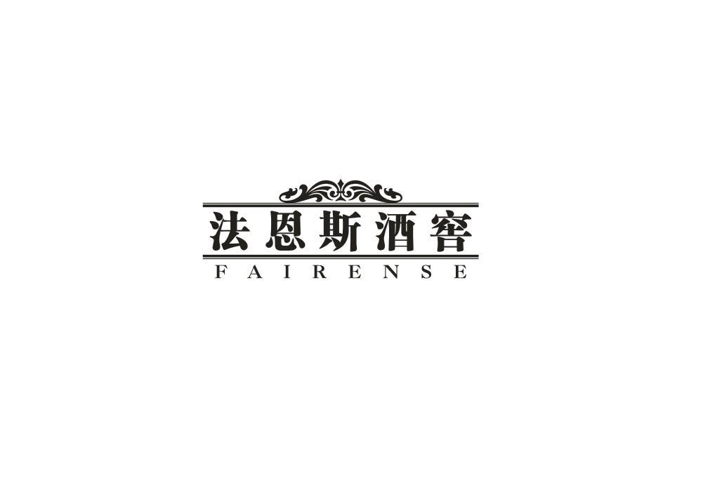 转让商标-法恩斯酒窖 FAIRENSE