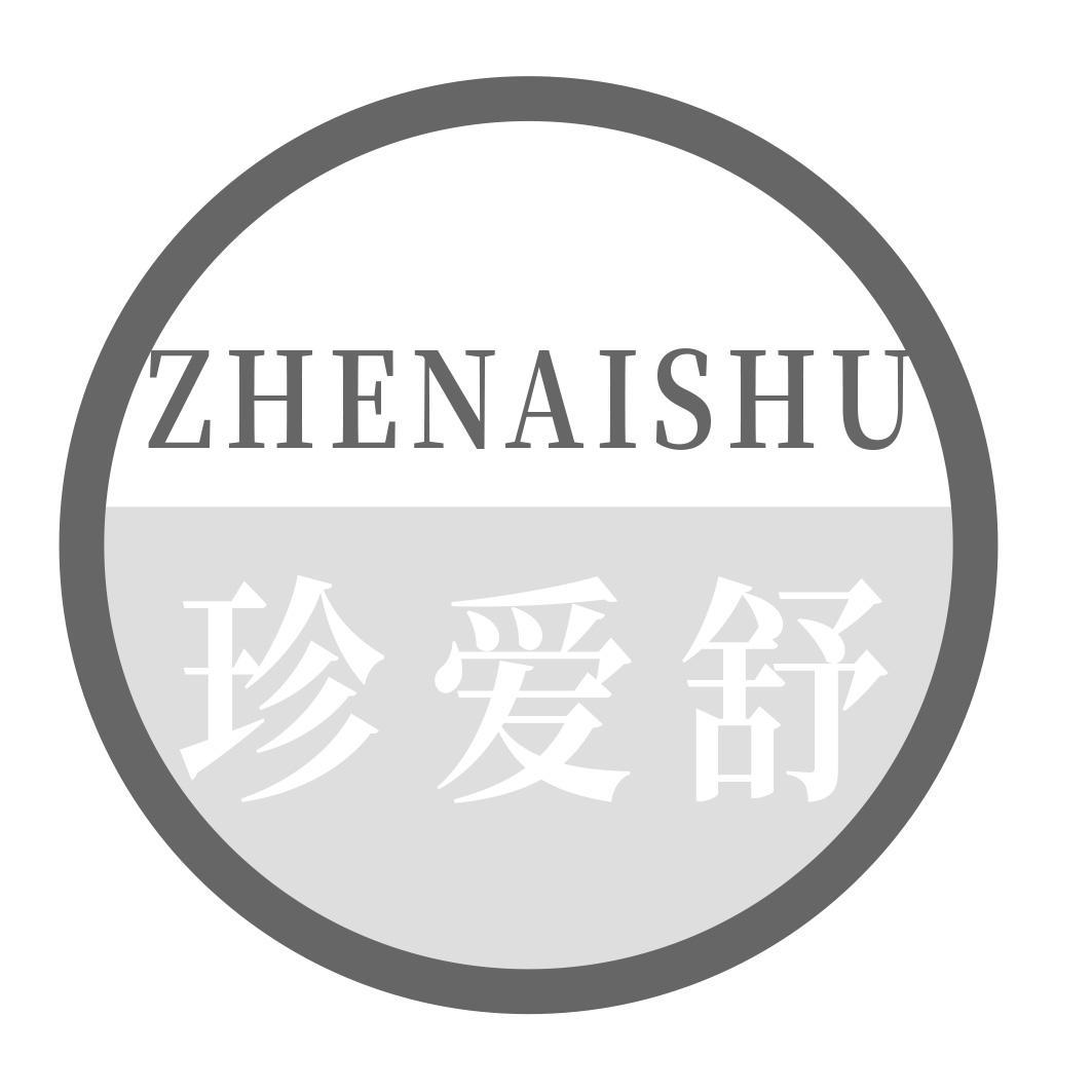 转让商标-珍爱舒