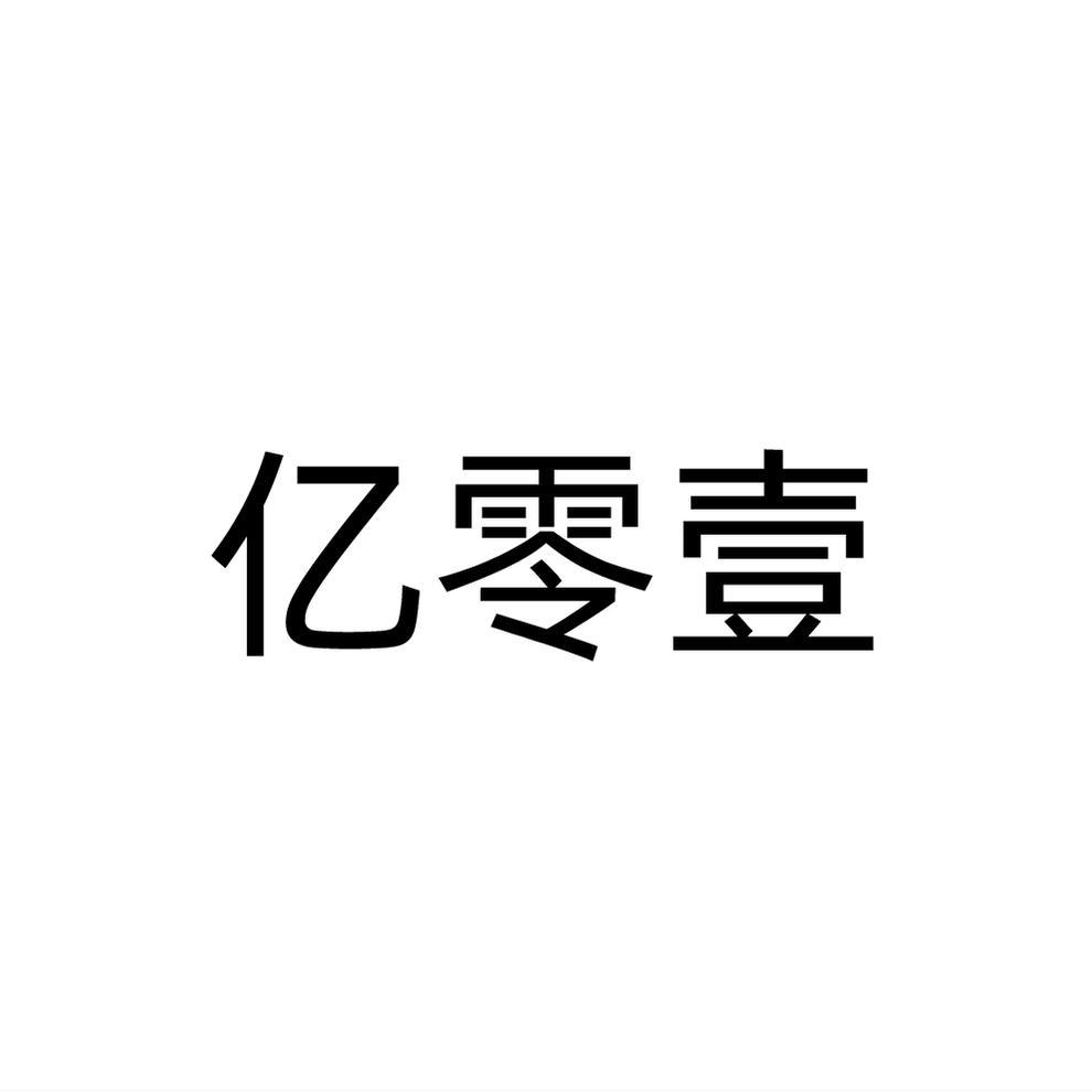 转让商标-亿零壹