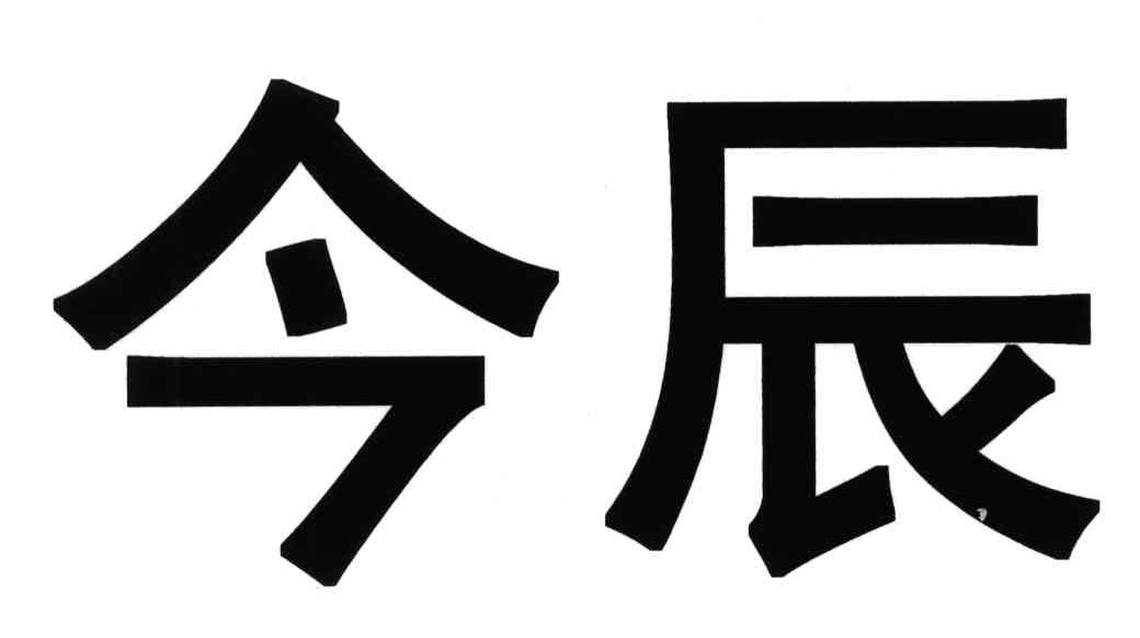 商标文字今辰商标注册号 3819399,商标申请人上海海虹实业(集团)巢湖