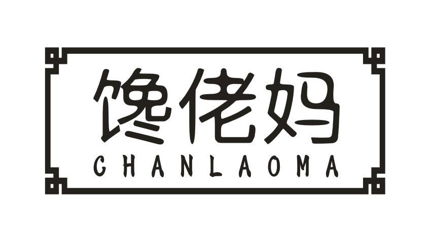 转让商标-馋佬妈