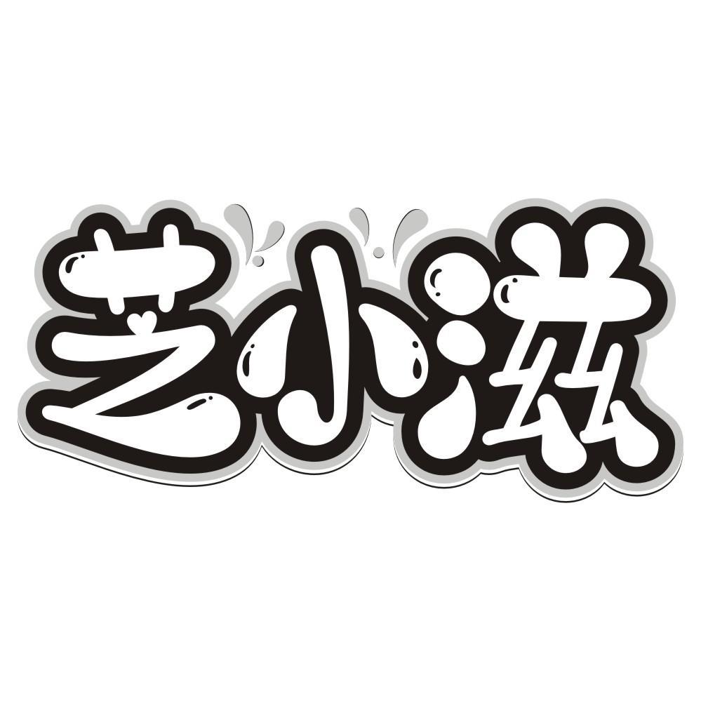 转让商标-芝小滋