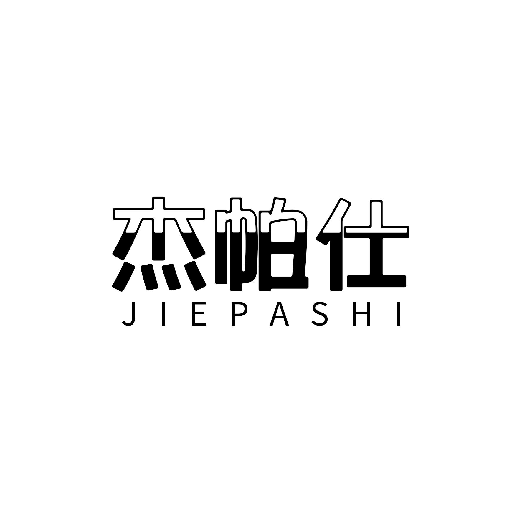 转让商标-杰帕仕
