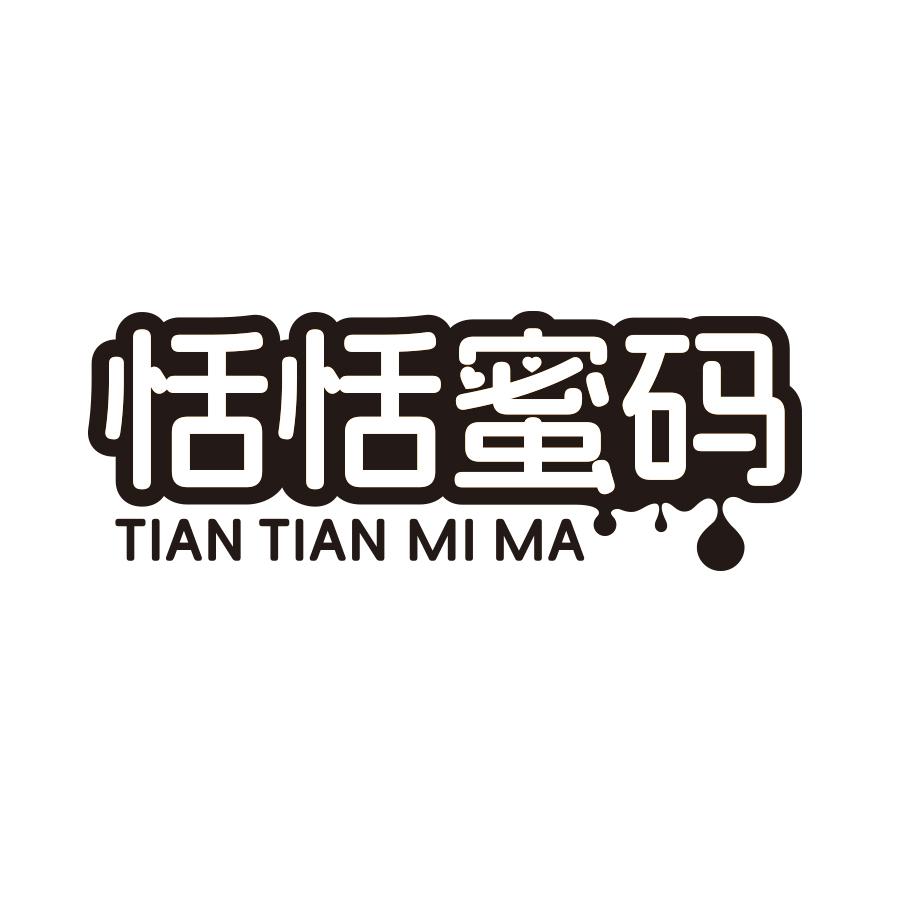 转让商标-恬恬蜜码