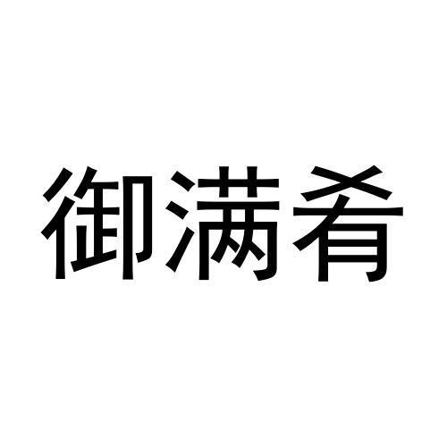 转让商标-御满肴