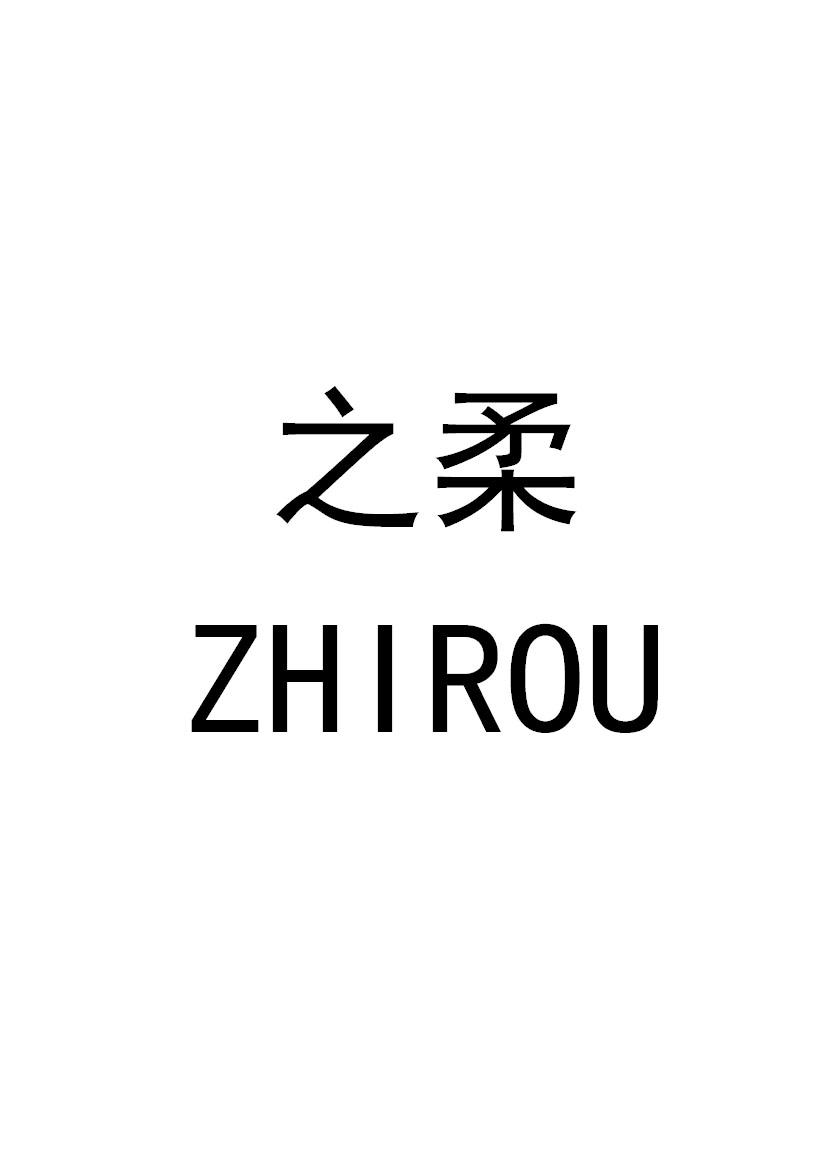 商标文字之柔商标注册号 31298644,商标申请人幸泽燕的商标详情 标