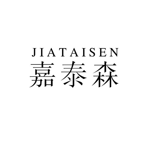 转让商标-嘉泰森