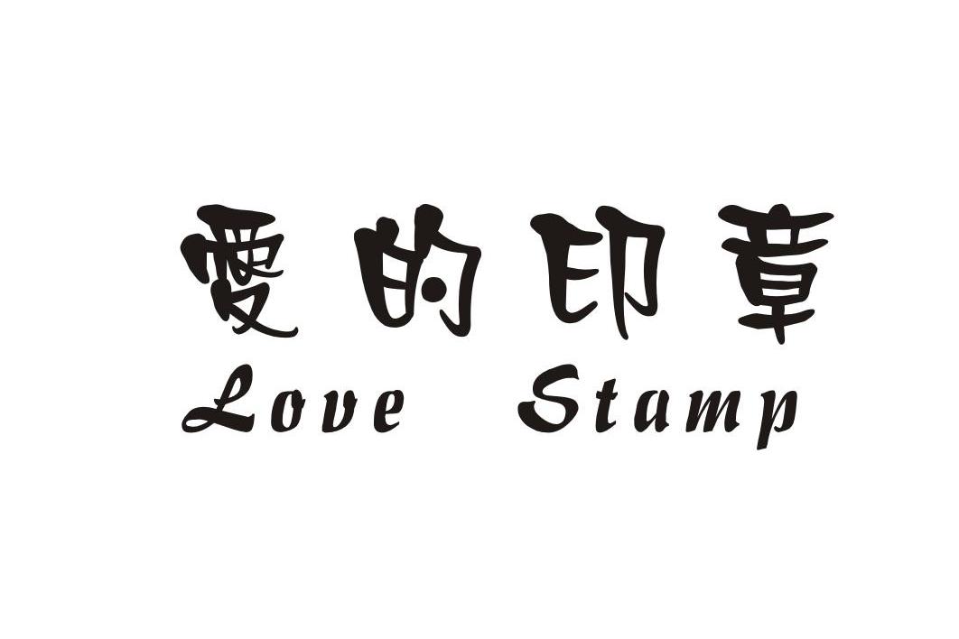 转让商标-爱的印章     LOVE STAMP