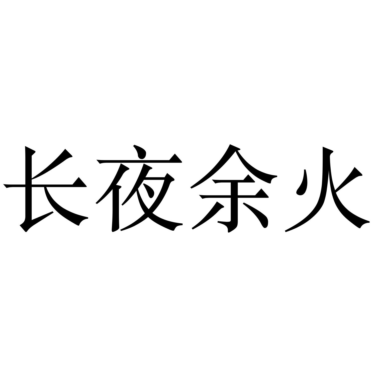 商标文字长夜余火商标注册号 56368033,商标申请人深圳正本堂生物科技