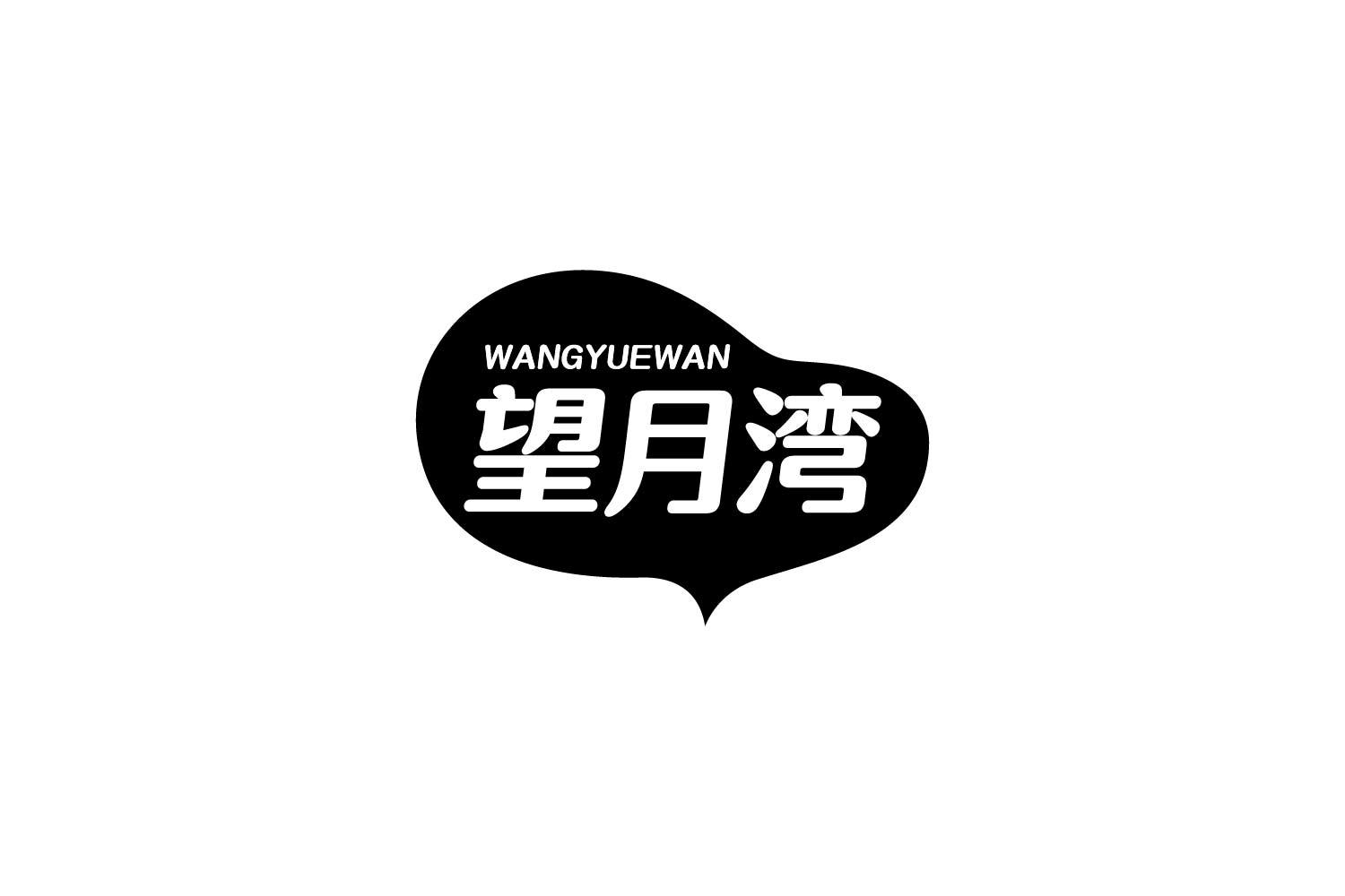 转让商标-望月湾