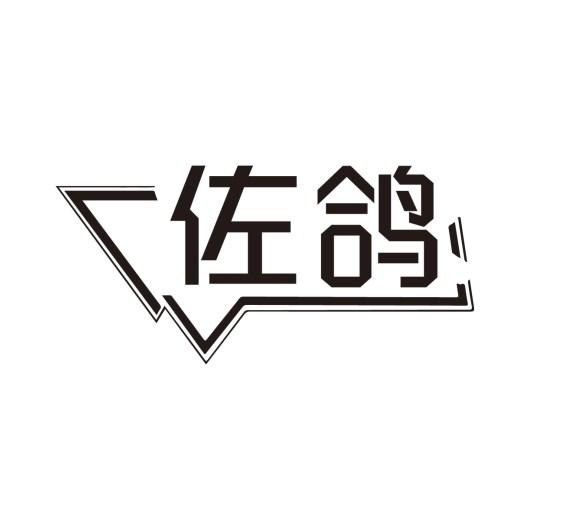 转让商标-佐鸽