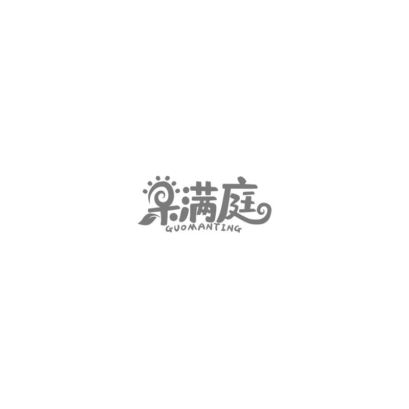 转让商标-果满庭