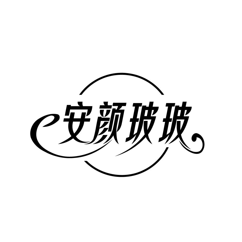 转让商标-安颜玻玻