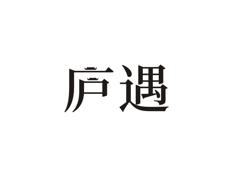 转让商标-庐遇