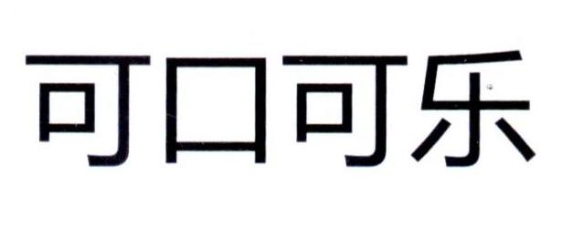 可口可乐商标标样