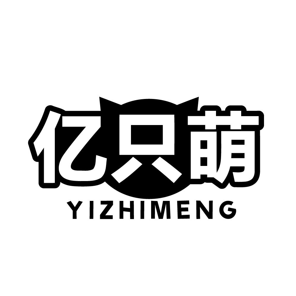 转让商标-亿只萌