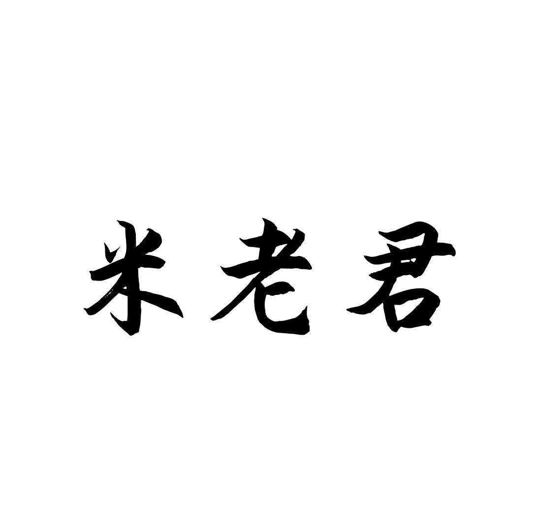 转让商标-米老君