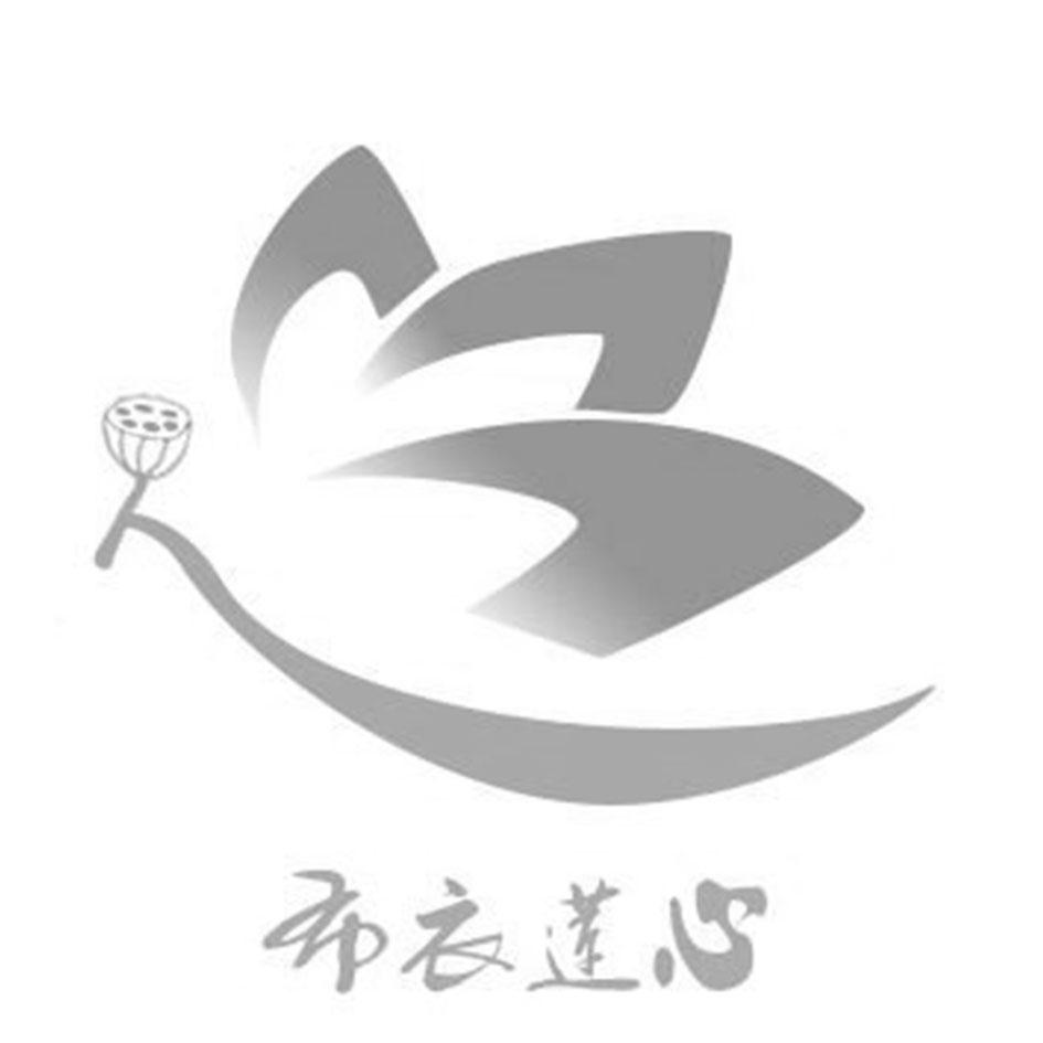 商标文字布衣莲心商标注册号 54721585,商标申请人河南新之锐物业服务
