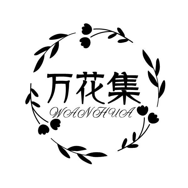 转让商标-万花集 WANHUA