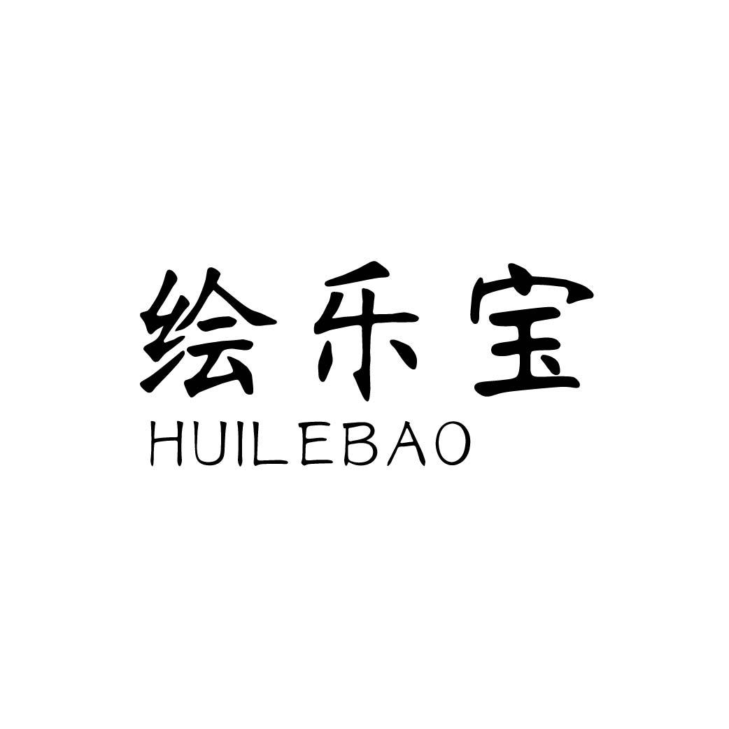 转让商标-绘乐宝