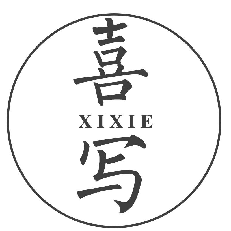 转让商标-喜写