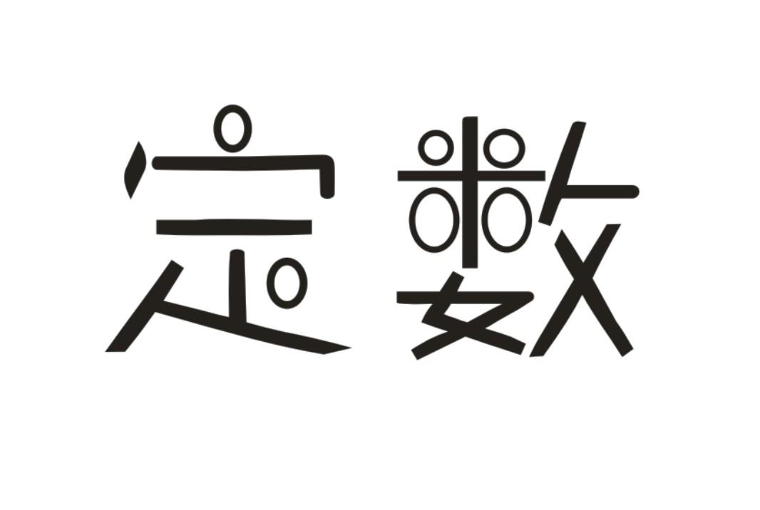 转让商标-定数