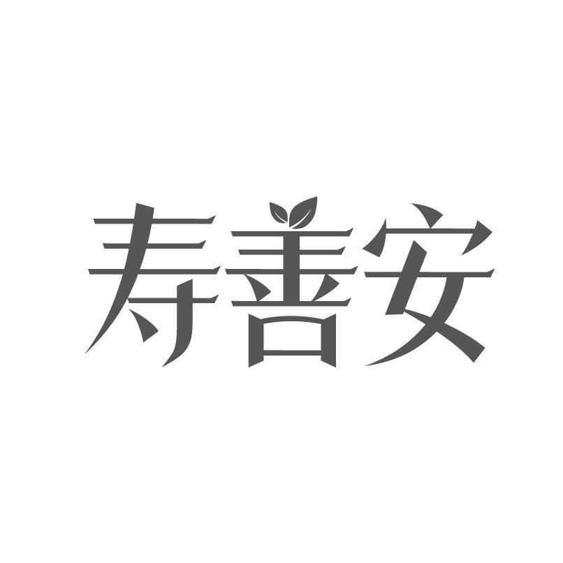 转让商标-寿善安