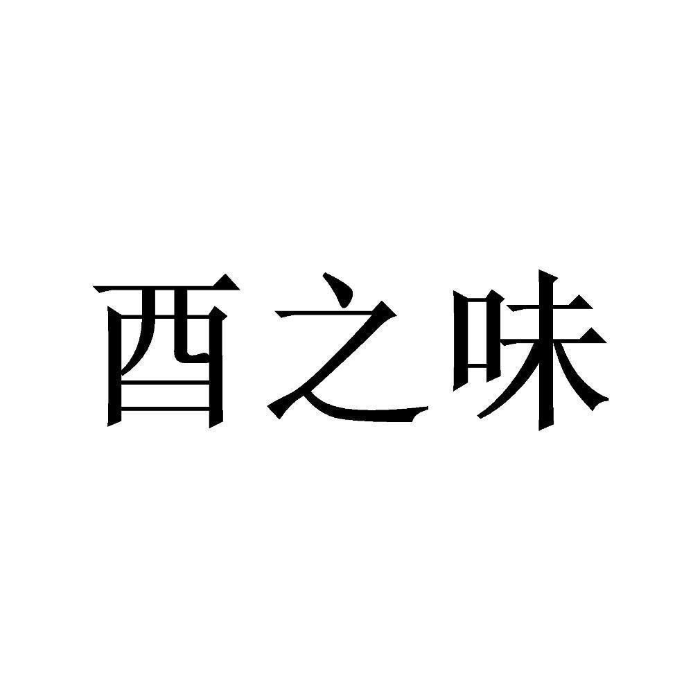 商标文字酉之味商标注册号 49748085,商标申请人贵州省仁怀市黔北名