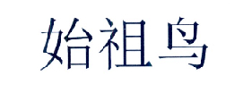 始祖鸟商标标样