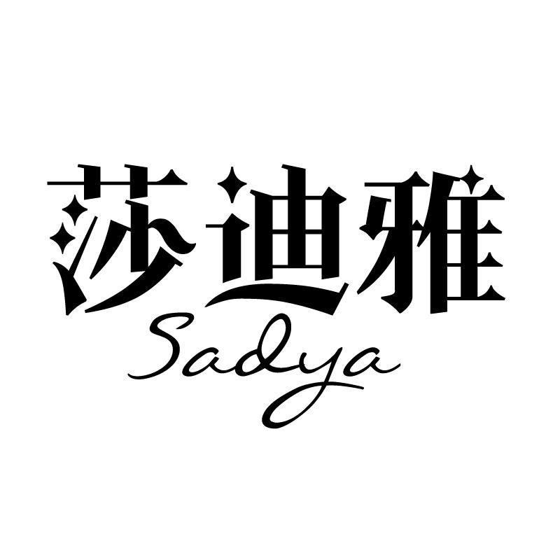 转让商标-莎迪雅 SADYA