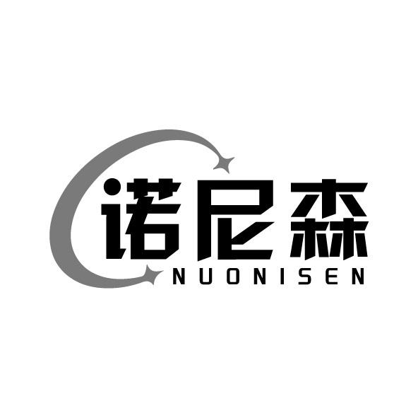 转让商标-诺尼森
