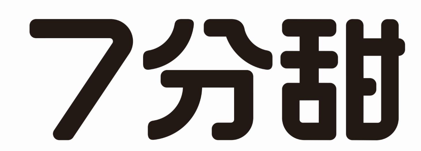 7分甜商标标样