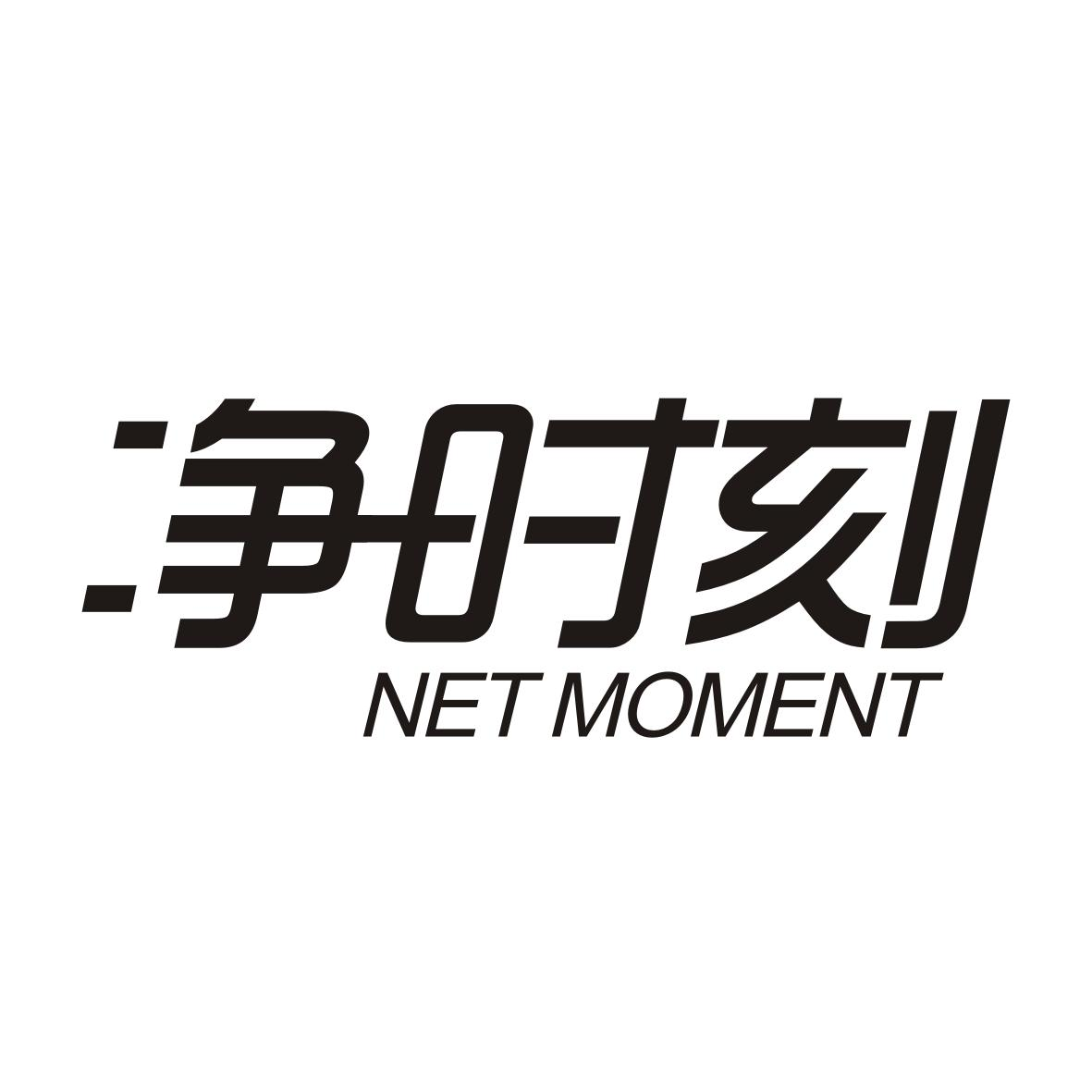 转让商标-净时刻 NET MOMENT
